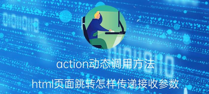 action动态调用方法 html页面跳转怎样传递接收参数？